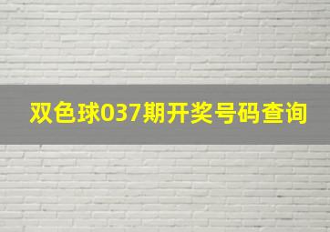 双色球037期开奖号码查询