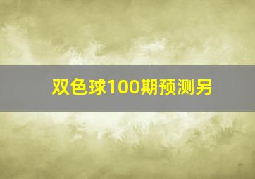 双色球100期预测另