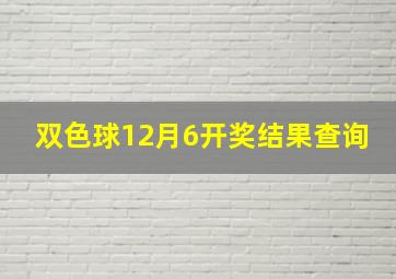 双色球12月6开奖结果查询