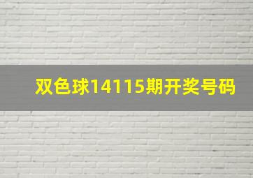 双色球14115期开奖号码