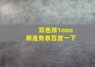 双色球1ooo期走势表百度一下