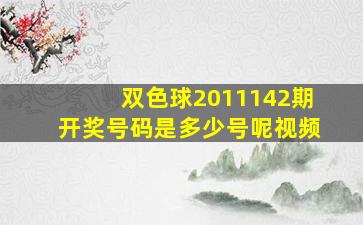 双色球2011142期开奖号码是多少号呢视频