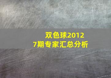 双色球20127期专家汇总分析