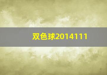 双色球2014111