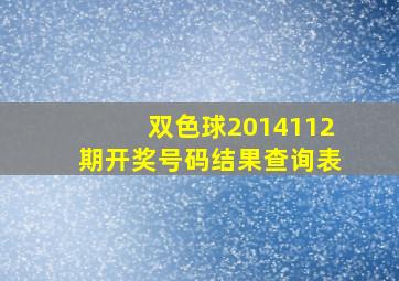 双色球2014112期开奖号码结果查询表