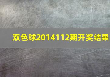 双色球2014112期开奖结果