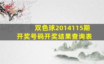 双色球2014115期开奖号码开奖结果查询表