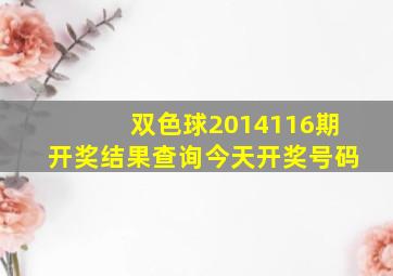 双色球2014116期开奖结果查询今天开奖号码