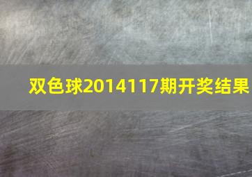 双色球2014117期开奖结果