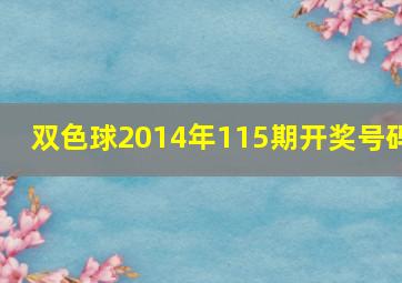 双色球2014年115期开奖号码