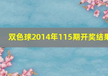 双色球2014年115期开奖结果