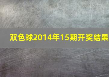 双色球2014年15期开奖结果