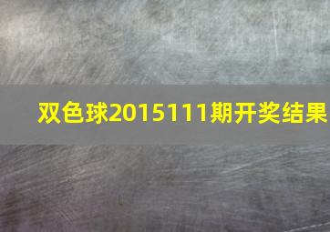 双色球2015111期开奖结果