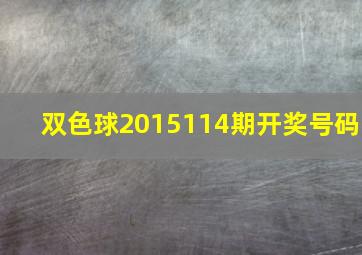 双色球2015114期开奖号码