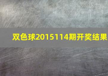 双色球2015114期开奖结果