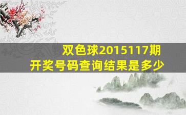 双色球2015117期开奖号码查询结果是多少