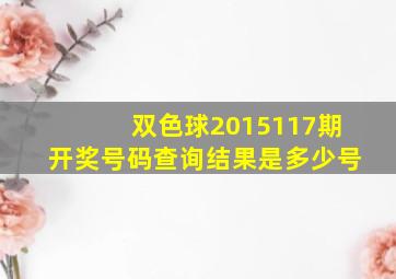 双色球2015117期开奖号码查询结果是多少号