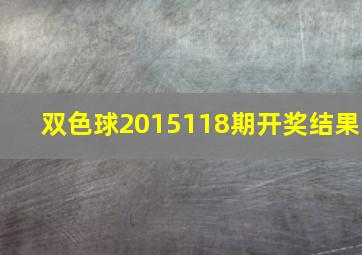 双色球2015118期开奖结果