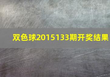 双色球2015133期开奖结果