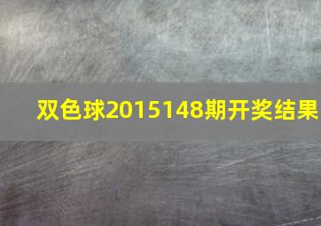 双色球2015148期开奖结果