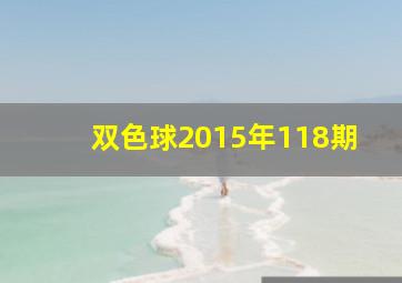 双色球2015年118期