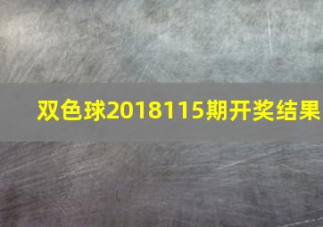 双色球2018115期开奖结果