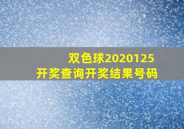 双色球2020125开奖查询开奖结果号码