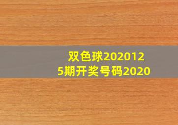 双色球2020125期开奖号码2020