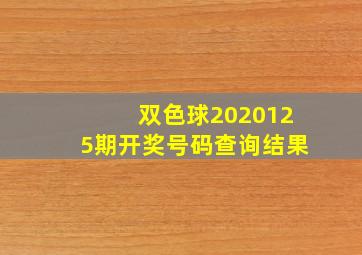 双色球2020125期开奖号码查询结果