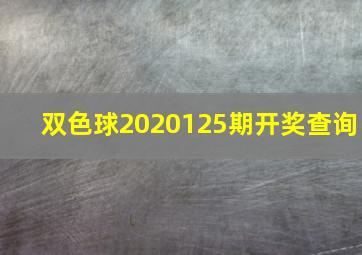 双色球2020125期开奖查询