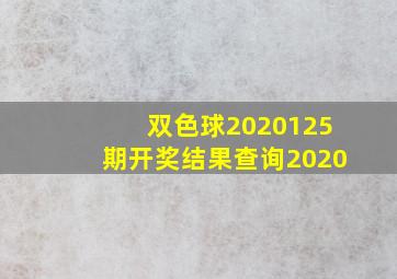 双色球2020125期开奖结果查询2020