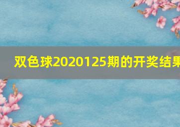 双色球2020125期的开奖结果