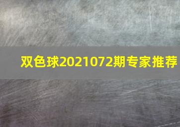 双色球2021072期专家推荐