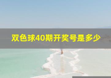 双色球40期开奖号是多少