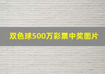 双色球500万彩票中奖图片