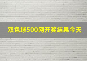 双色球500网开奖结果今天