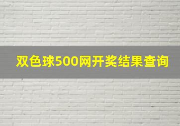 双色球500网开奖结果查询