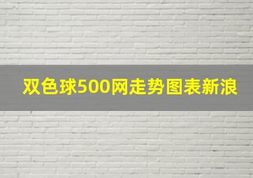 双色球500网走势图表新浪