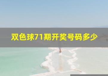 双色球71期开奖号码多少