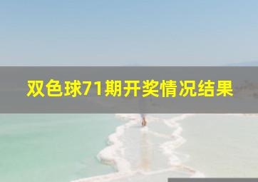 双色球71期开奖情况结果