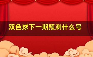 双色球下一期预测什么号