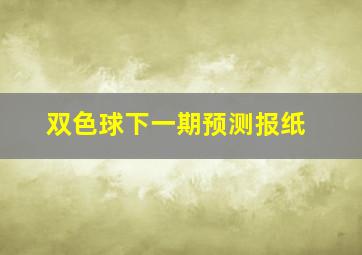 双色球下一期预测报纸