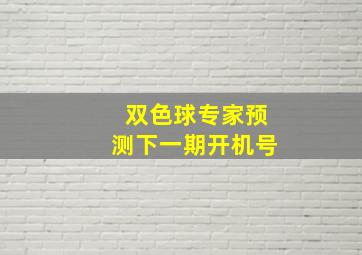 双色球专家预测下一期开机号