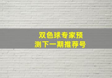 双色球专家预测下一期推荐号