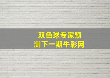 双色球专家预测下一期牛彩网