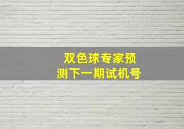 双色球专家预测下一期试机号