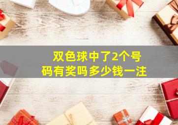 双色球中了2个号码有奖吗多少钱一注