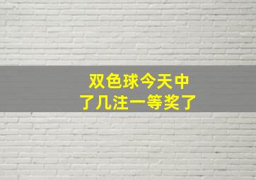 双色球今天中了几注一等奖了