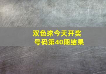 双色球今天开奖号码第40期结果