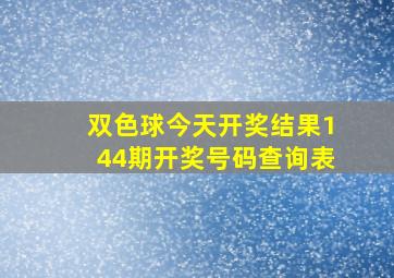 双色球今天开奖结果144期开奖号码查询表